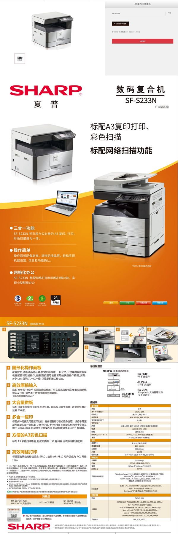 7夏普SF-S233N售价：2450元